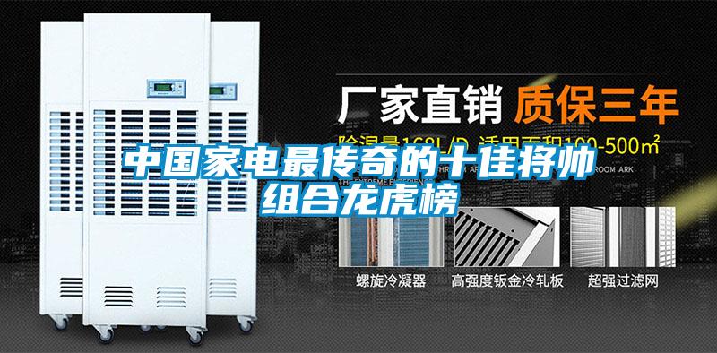 中國家電最傳奇的十佳將帥組合龍虎榜