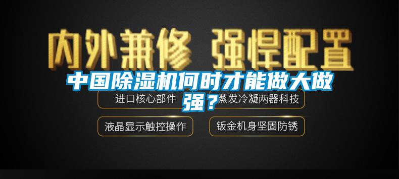 中國(guó)除濕機(jī)何時(shí)才能做大做強(qiáng)？