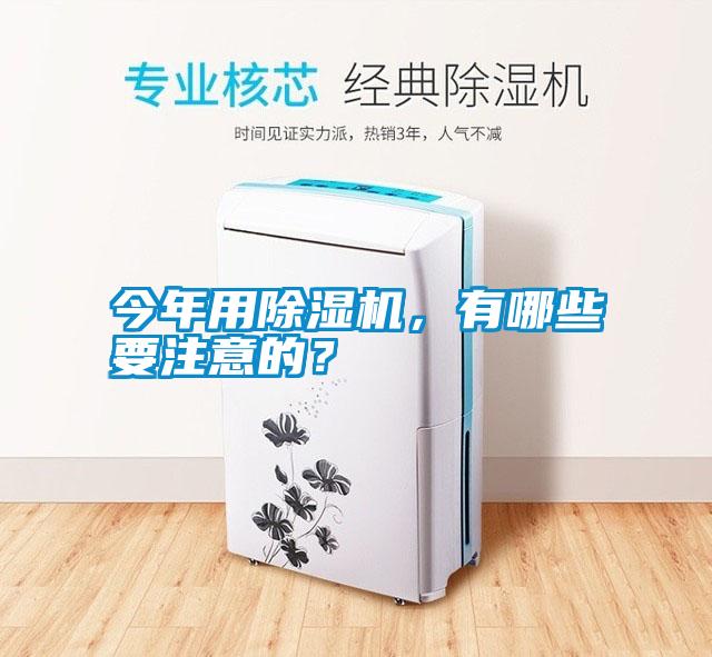 今年用除濕機，有哪些要注意的？