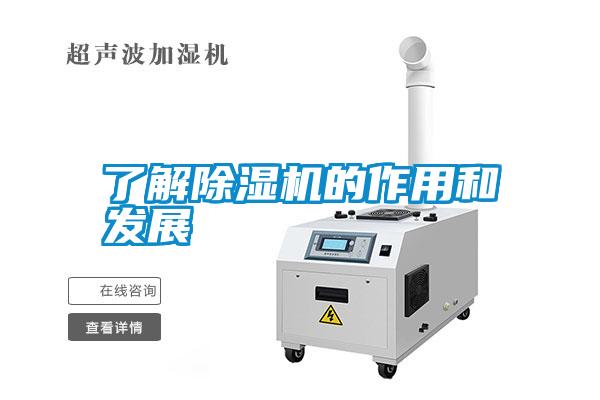 了解除濕機的作用和發(fā)展