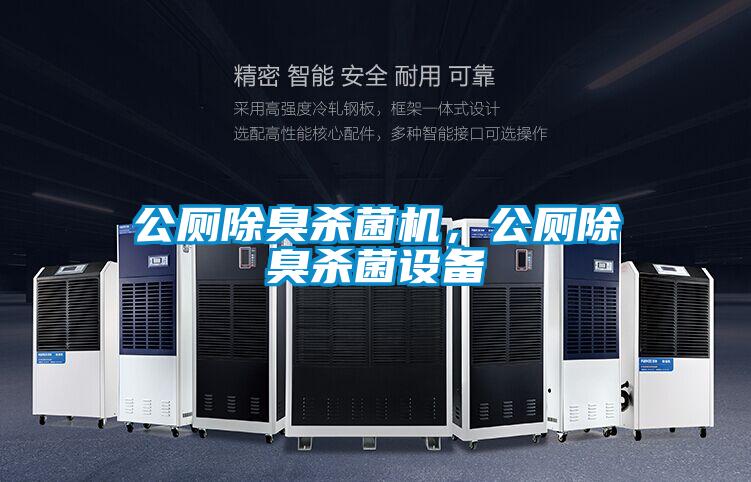 公廁除臭殺菌機，公廁除臭殺菌設備