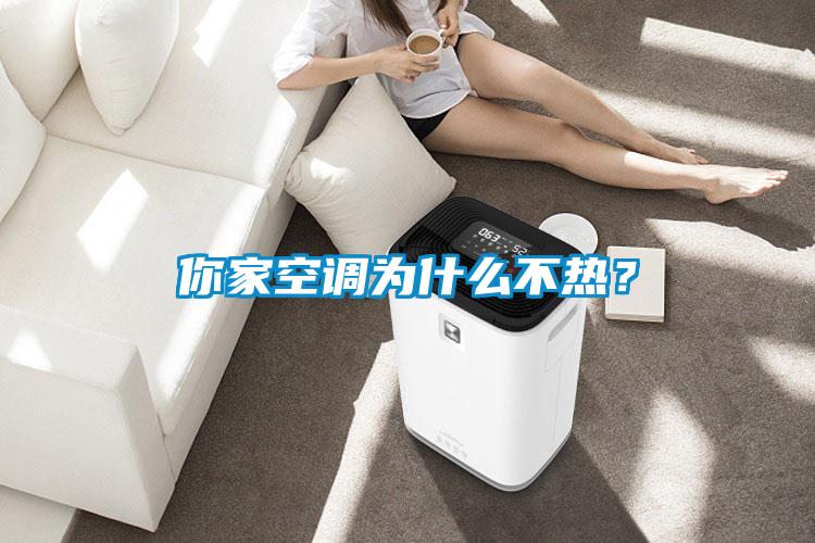 你家空調(diào)為什么不熱？