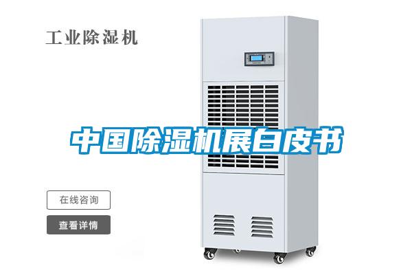 中國(guó)除濕機(jī)展白皮書