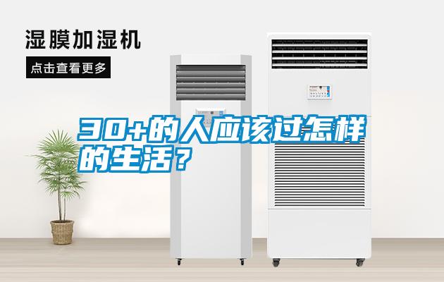 30+的人應(yīng)該過怎樣的生活？