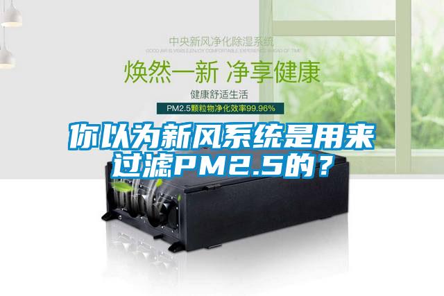 你以為新風系統(tǒng)是用來過濾PM2.5的？