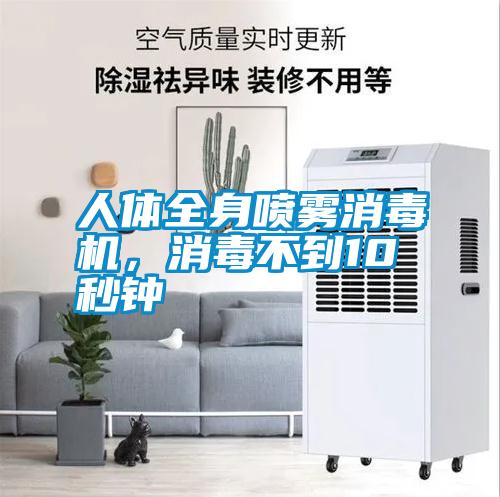 人體全身噴霧消毒機，消毒不到10秒鐘