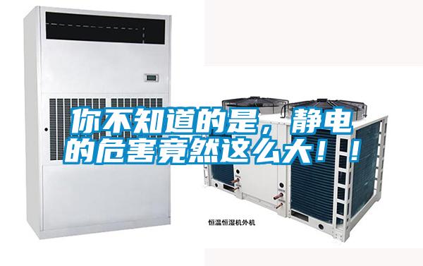 你不知道的是，靜電的危害竟然這么大??！