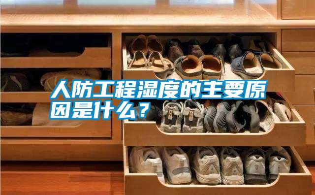 人防工程濕度的主要原因是什么？