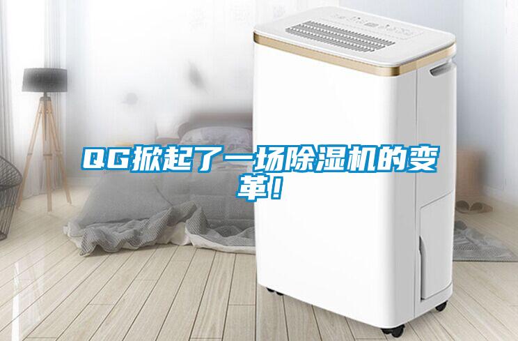 QG掀起了一場(chǎng)除濕機(jī)的變革！