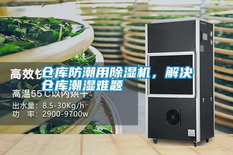 倉庫防潮用除濕機，解決倉庫潮濕難題