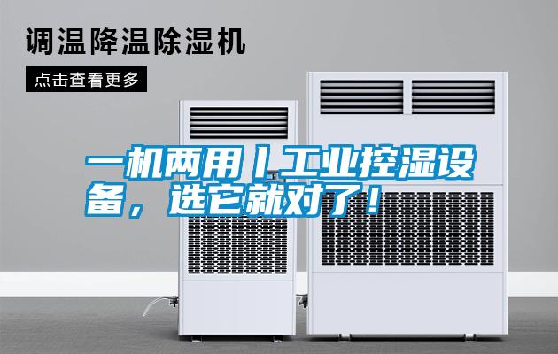 一機兩用丨工業控濕設備，選它就對了！