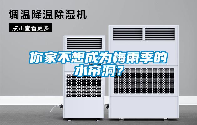 你家不想成為梅雨季的水簾洞？