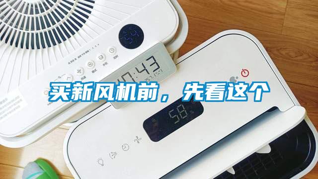買新風機前，先看這個