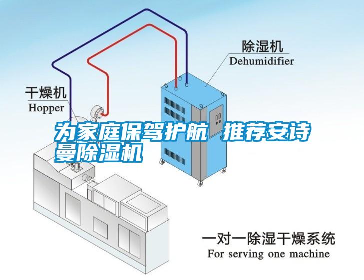 為家庭保駕護(hù)航 推薦安詩曼除濕機