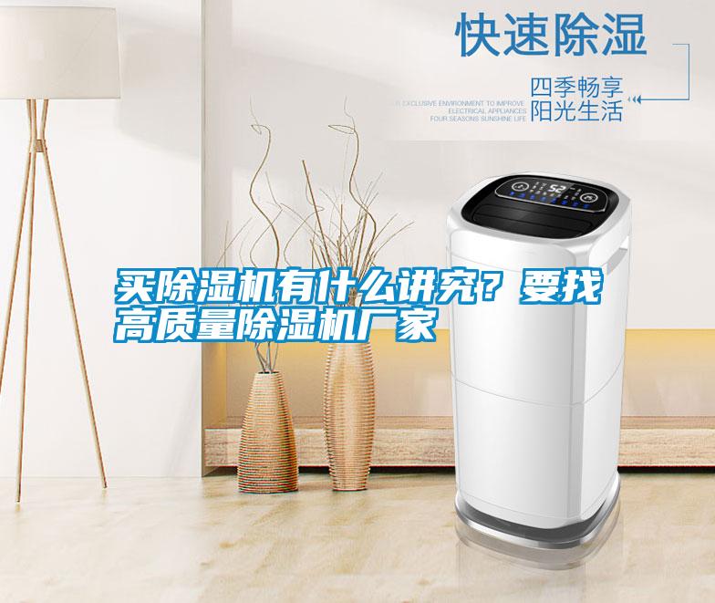 買除濕機有什么講究？要找高質量除濕機廠家