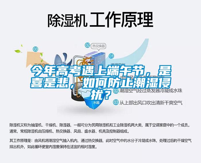 今年高考遇上端午節，是喜是悲，如何防止潮濕侵擾？