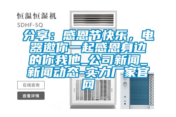 分享：感恩節快樂，電器邀你一起感恩身邊的你我他_公司新聞_新聞動態-實力廠家官網
