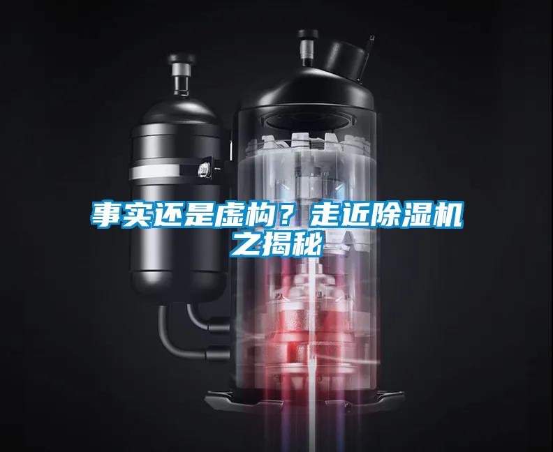 事實還是虛構？走近除濕機之揭秘
