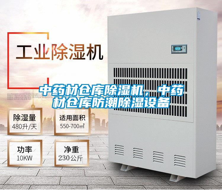 中藥材倉庫除濕機，中藥材倉庫防潮除濕設備
