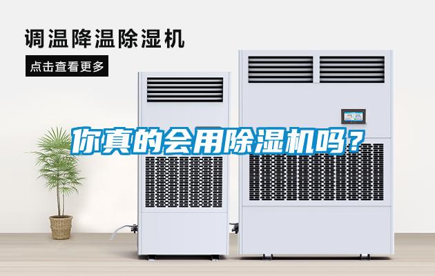 你真的會(huì)用除濕機(jī)嗎？