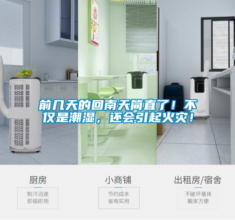 前幾天的回南天簡直了！不僅是潮濕，還會引起火災(zāi)！