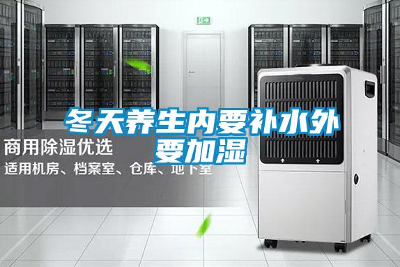 冬天養(yǎng)生內要補水外要加濕
