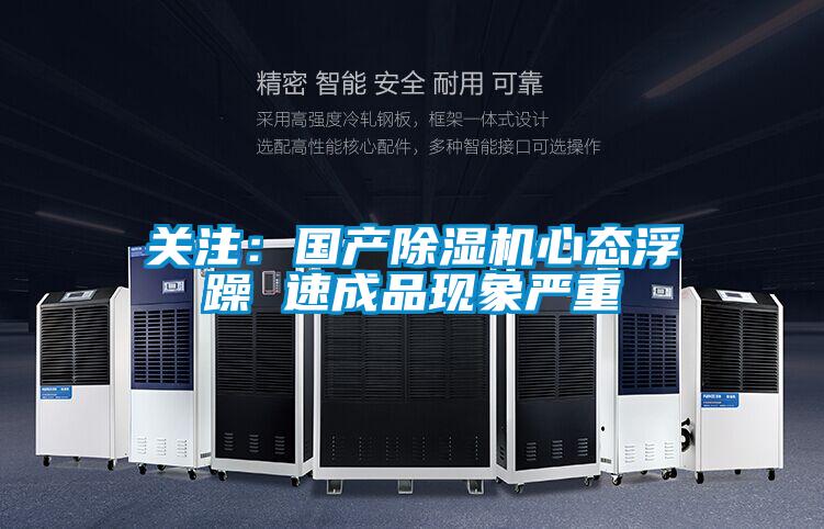 關注：國產除濕機心態(tài)浮躁 速成品現(xiàn)象嚴重
