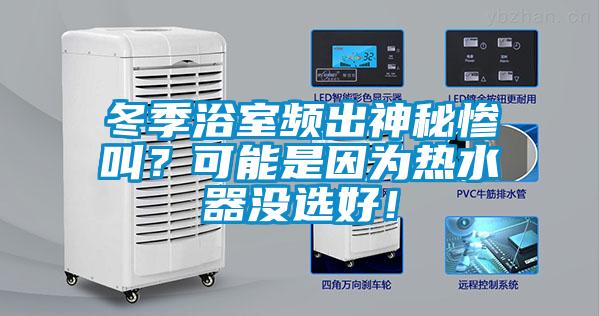 冬季浴室頻出神秘慘叫？可能是因為熱水器沒選好！