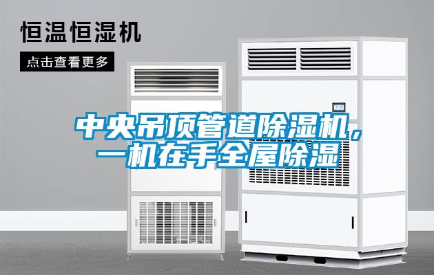 中央吊頂管道除濕機(jī)，一機(jī)在手全屋除濕