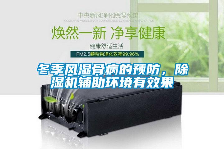 冬季風濕骨病的預防，除濕機輔助環境有效果