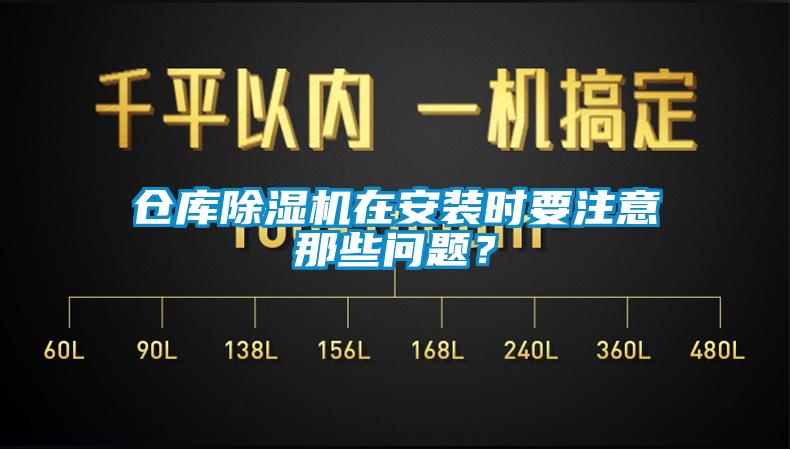 倉庫除濕機在安裝時要注意那些問題？