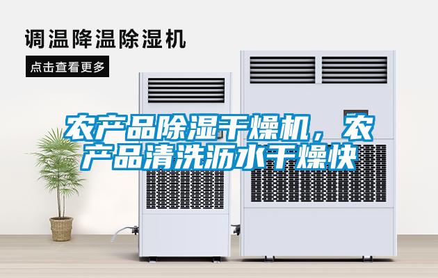 農(nóng)產(chǎn)品除濕干燥機，農(nóng)產(chǎn)品清洗瀝水干燥快