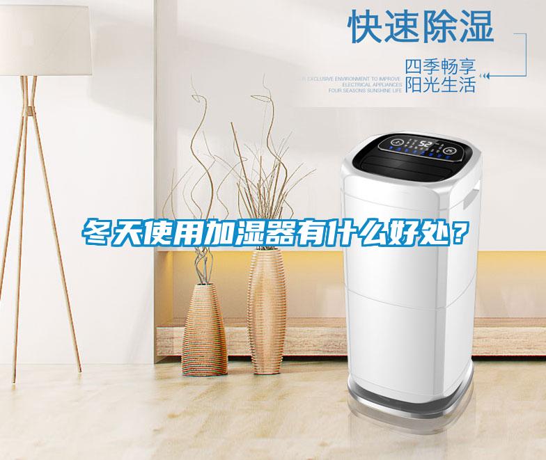 冬天使用加濕器有什么好處？