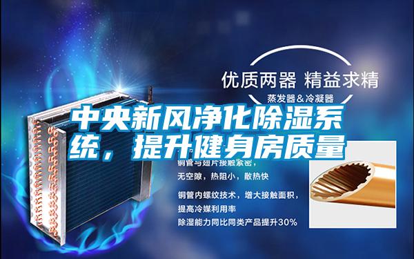 中央新風凈化除濕系統(tǒng)，提升健身房質量