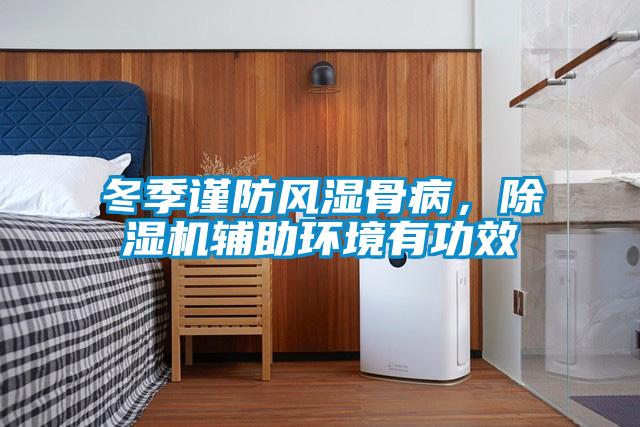 冬季謹(jǐn)防風(fēng)濕骨病，除濕機輔助環(huán)境有功效