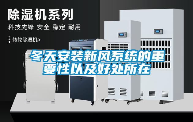 冬天安裝新風(fēng)系統(tǒng)的重要性以及好處所在