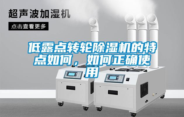 低露點轉輪除濕機的特點如何，如何正確使用