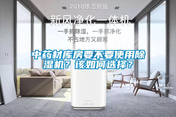 中藥材庫房要不要使用除濕機？該如何選擇？