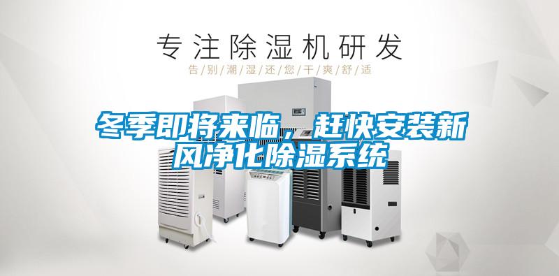 冬季即將來臨，趕快安裝新風凈化除濕系統
