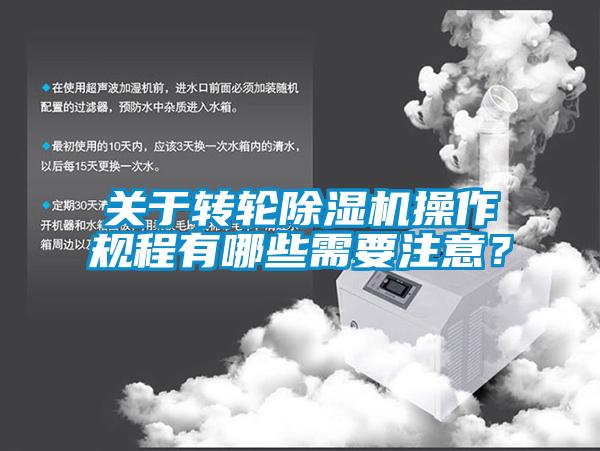 關(guān)于轉(zhuǎn)輪除濕機(jī)操作規(guī)程有哪些需要注意？