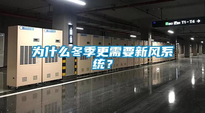為什么冬季更需要新風系統(tǒng)？