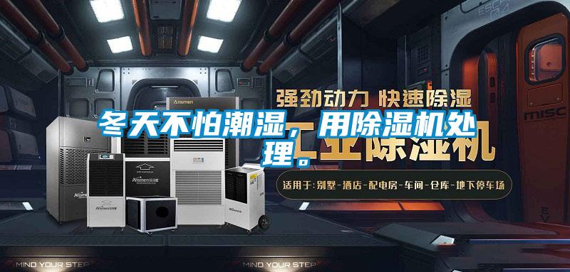 冬天不怕潮濕，用除濕機處理。