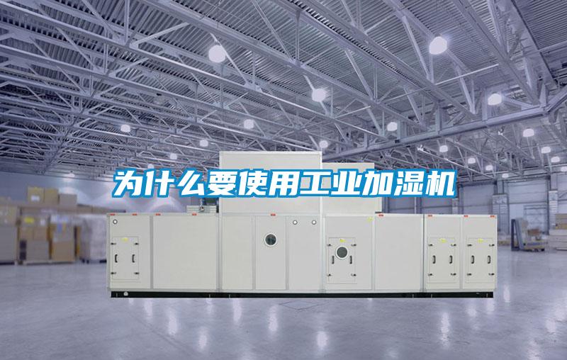為什么要使用工業加濕機
