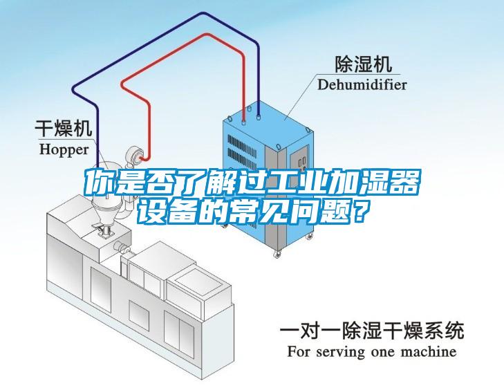 你是否了解過(guò)工業(yè)加濕器設(shè)備的常見問(wèn)題？