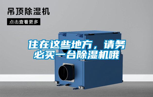 住在這些地方，請務(wù)必買一臺除濕機哦