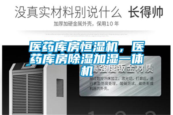 醫藥庫房恒濕機，醫藥庫房除濕加濕一體機