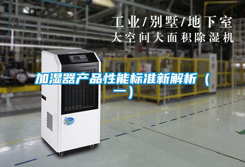 加濕器產(chǎn)品性能標準新解析（一）