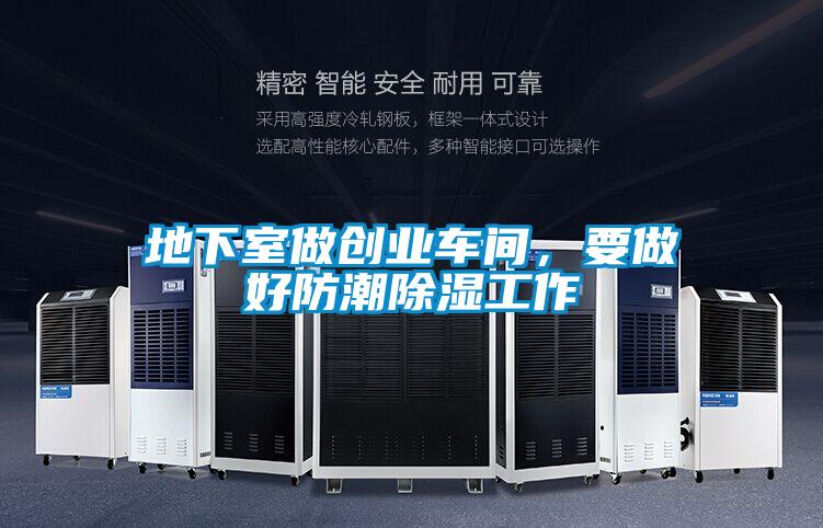地下室做創(chuàng)業(yè)車間，要做好防潮除濕工作