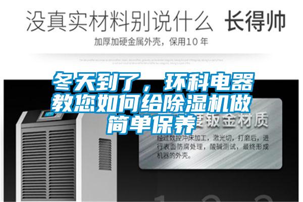 冬天到了，環(huán)科電器教您如何給除濕機(jī)做簡單保養(yǎng)