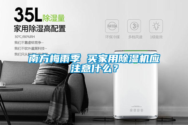 南方梅雨季 買家用除濕機應(yīng)注意什么？